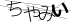 CAPTCHA